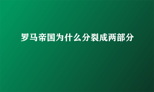 罗马帝国为什么分裂成两部分