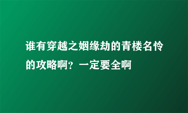 谁有穿越之姻缘劫的青楼名怜的攻略啊？一定要全啊