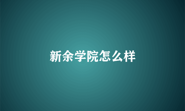 新余学院怎么样