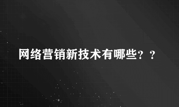 网络营销新技术有哪些？？