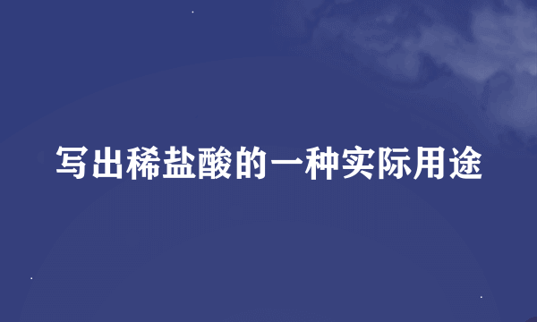 写出稀盐酸的一种实际用途