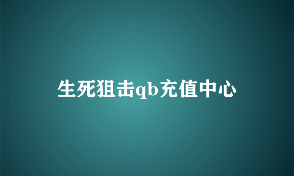 生死狙击qb充值中心