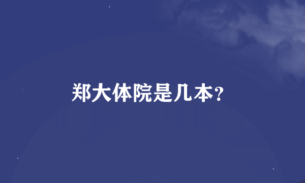 郑大体院是几本？