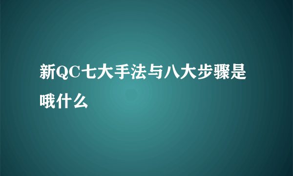 新QC七大手法与八大步骤是哦什么