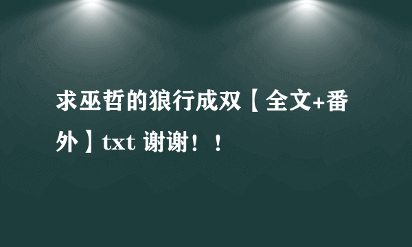 求巫哲的狼行成双【全文+番外】txt 谢谢！！