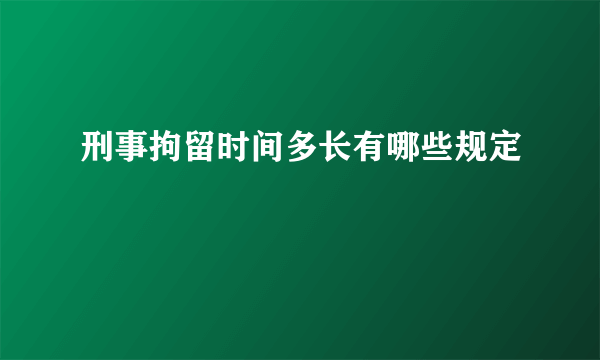 刑事拘留时间多长有哪些规定