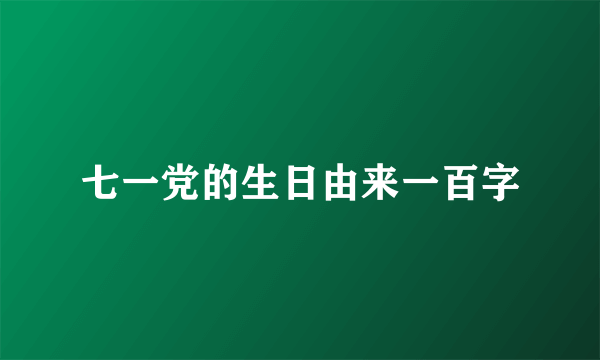 七一党的生日由来一百字