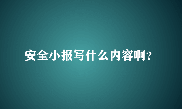 安全小报写什么内容啊？