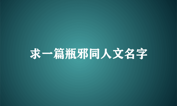 求一篇瓶邪同人文名字