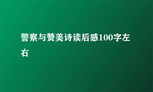 警察与赞美诗读后感100字左右