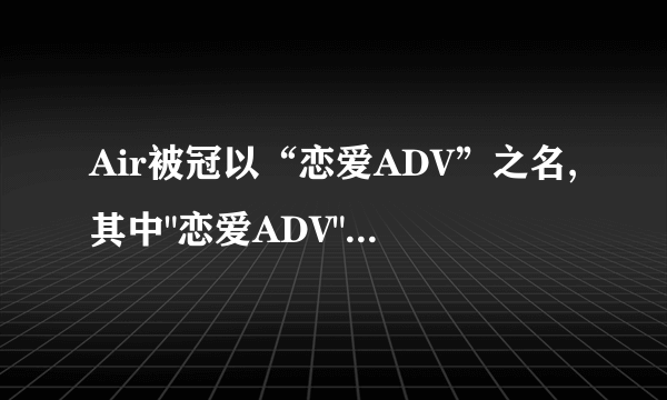 Air被冠以“恋爱ADV”之名,其中