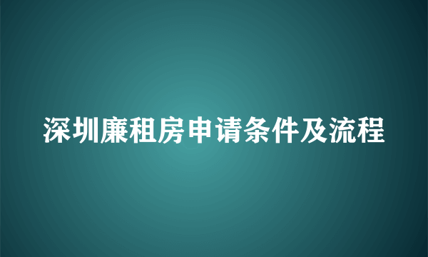 深圳廉租房申请条件及流程