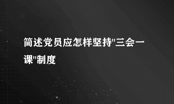 简述党员应怎样坚持