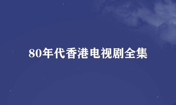 80年代香港电视剧全集