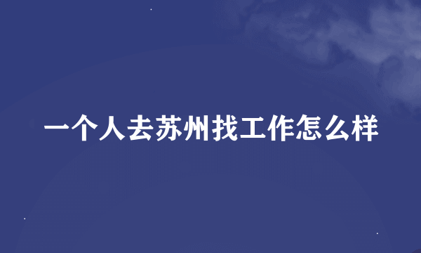 一个人去苏州找工作怎么样