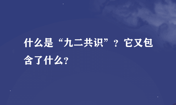 什么是“九二共识”？它又包含了什么？