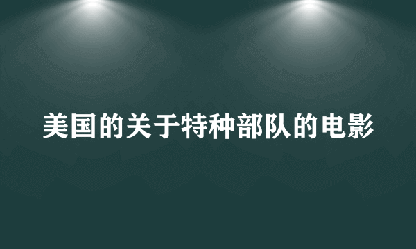 美国的关于特种部队的电影