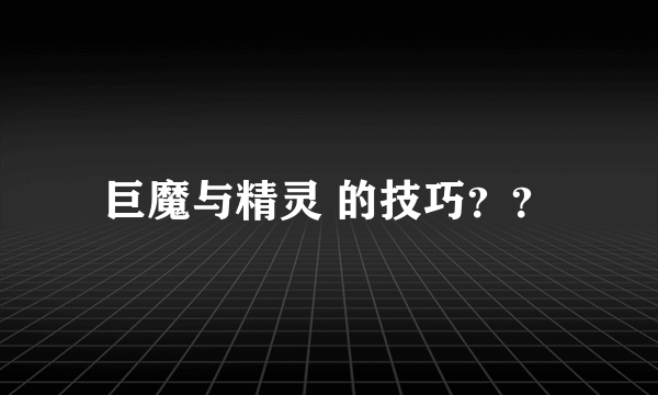 巨魔与精灵 的技巧？？