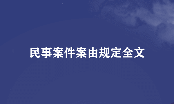 民事案件案由规定全文