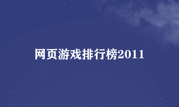 网页游戏排行榜2011