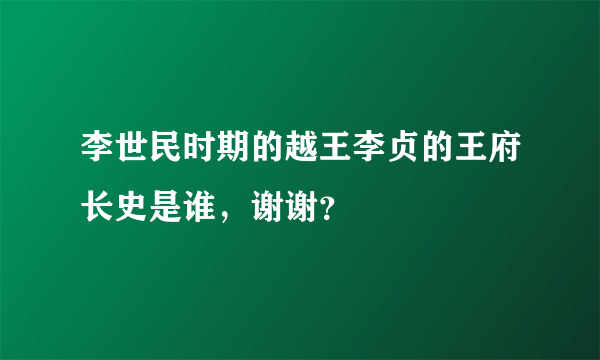 李世民时期的越王李贞的王府长史是谁，谢谢？