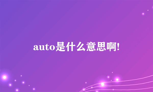 auto是什么意思啊!