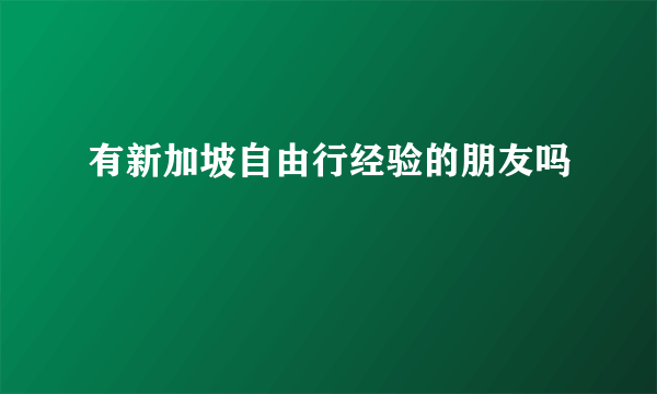 有新加坡自由行经验的朋友吗