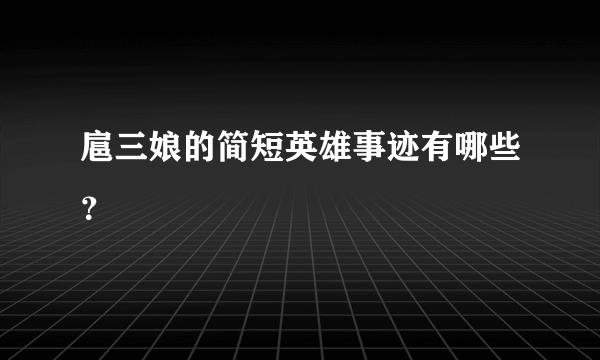 扈三娘的简短英雄事迹有哪些？