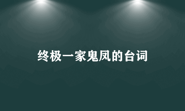 终极一家鬼凤的台词