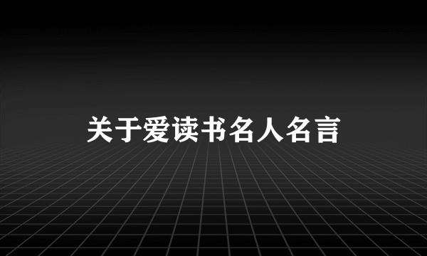 关于爱读书名人名言