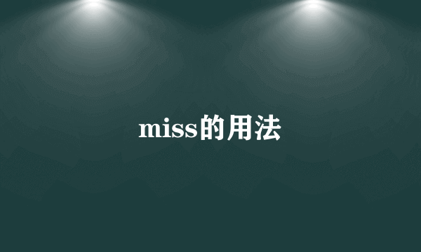 miss的用法