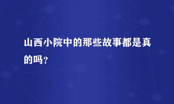 山西小院中的那些故事都是真的吗？