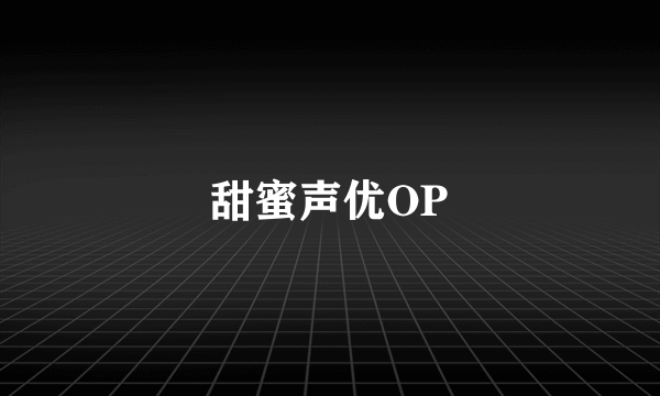 甜蜜声优OP