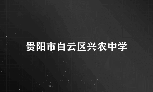 贵阳市白云区兴农中学