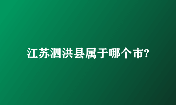 江苏泗洪县属于哪个市?