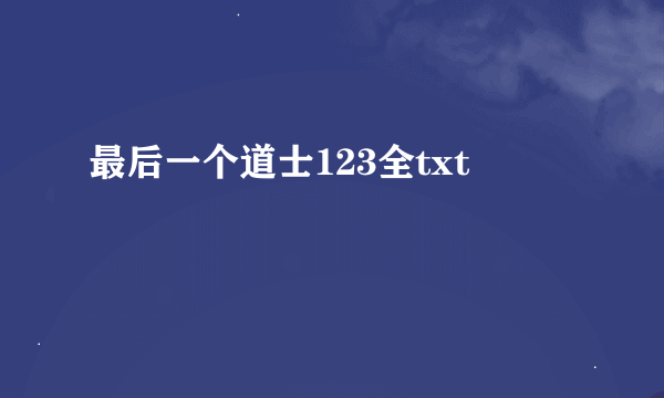 最后一个道士123全txt