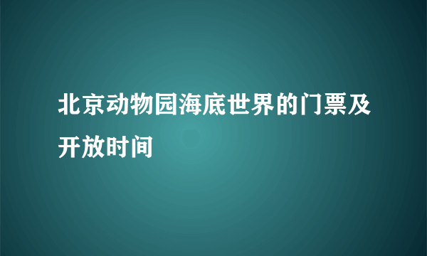 北京动物园海底世界的门票及开放时间