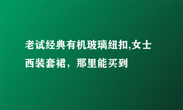 老试经典有机玻璃纽扣,女士西装套裙，那里能买到