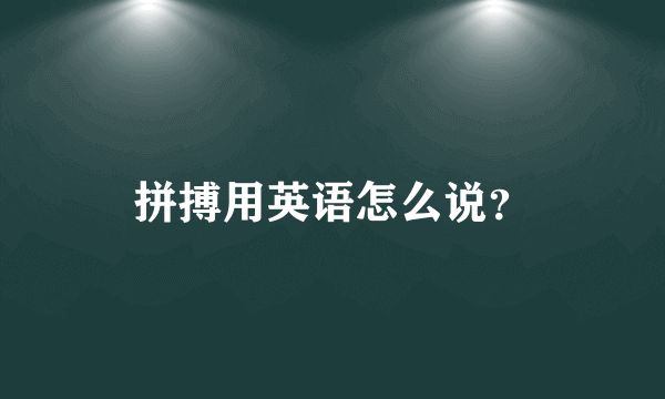 拼搏用英语怎么说？