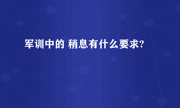 军训中的 稍息有什么要求?