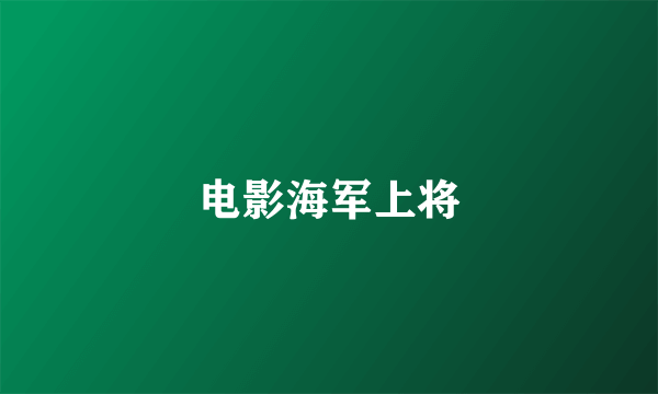 电影海军上将