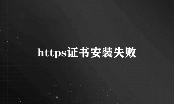 https证书安装失败