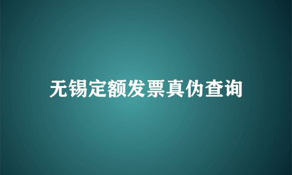 无锡定额发票真伪查询