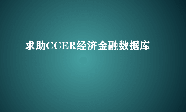 求助CCER经济金融数据库