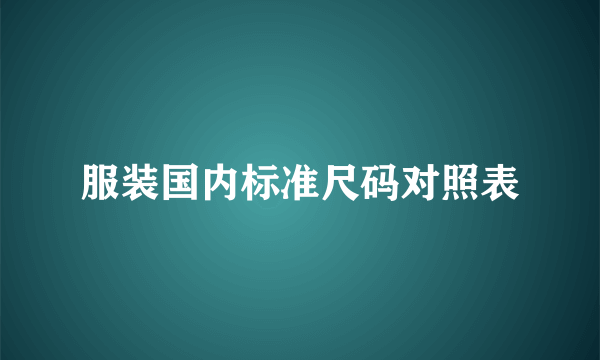 服装国内标准尺码对照表