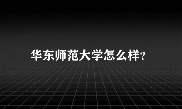 华东师范大学怎么样？