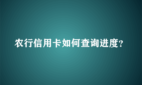 农行信用卡如何查询进度？