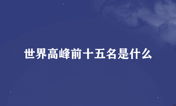 世界高峰前十五名是什么