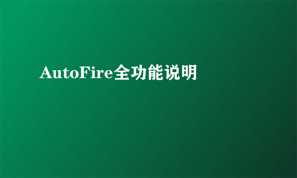 AutoFire全功能说明