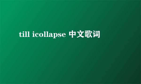 till icollapse 中文歌词